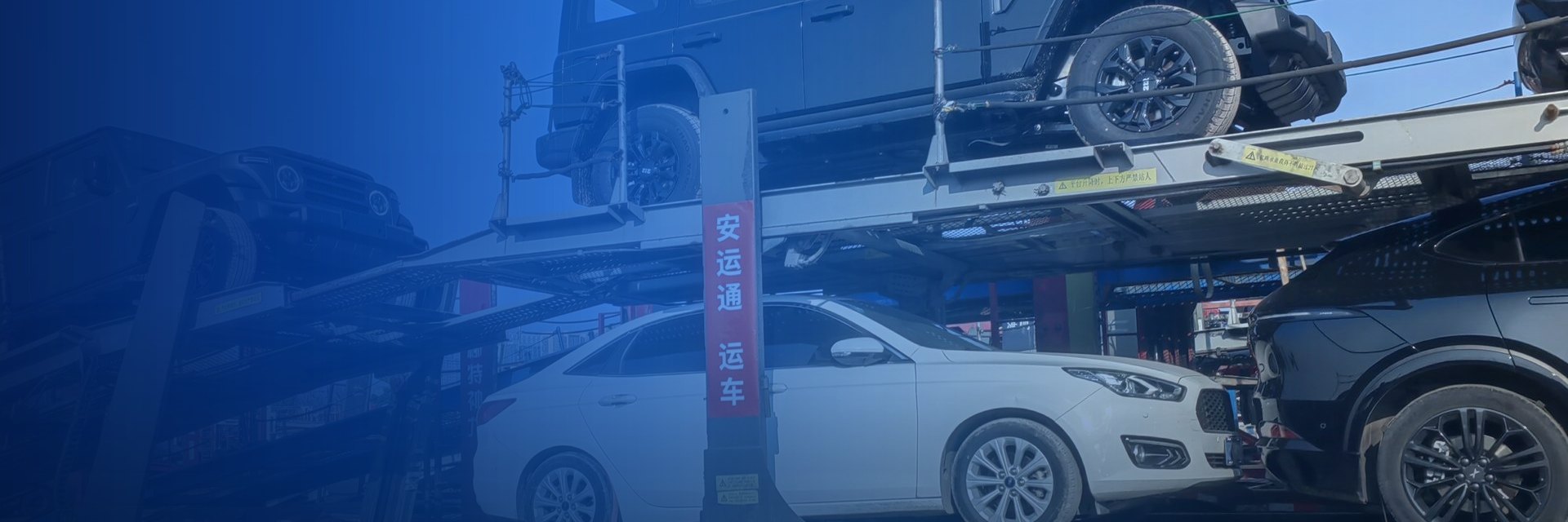 安运通运车双层板车装载轿车与越野车现场实拍